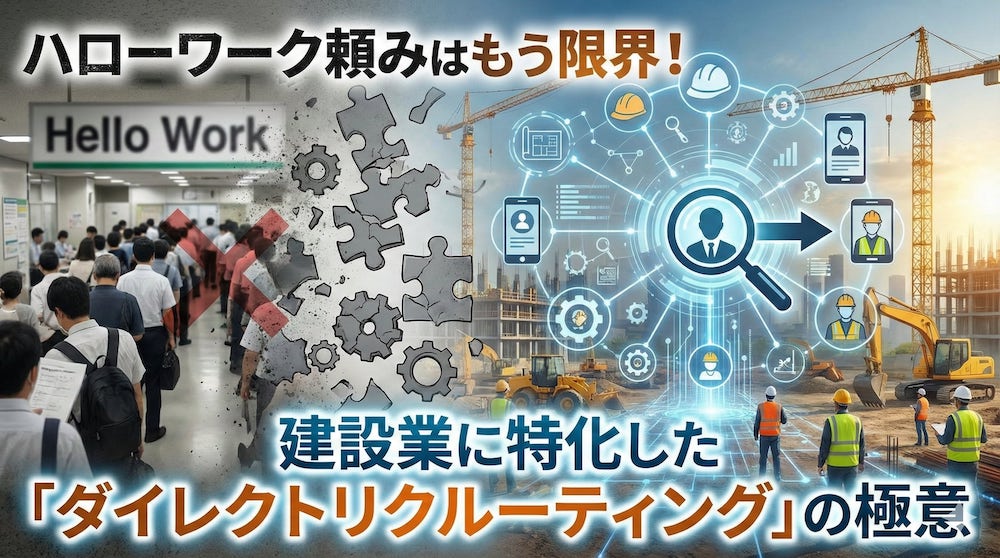 ハローワーク頼みはもう限界！建設業に特化した「ダイレクトリクルーティング」の極意