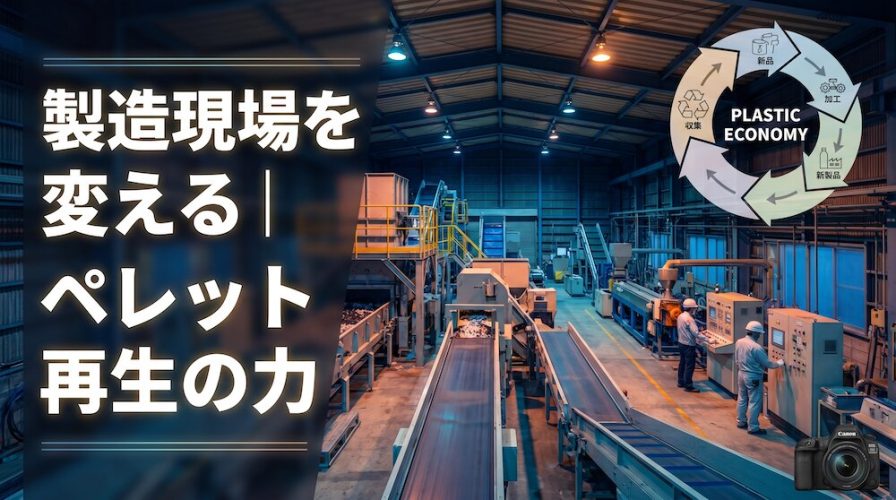 日本保利化成株式会社のペレット再生事業は製造現場にどんなメリットをもたらすのか