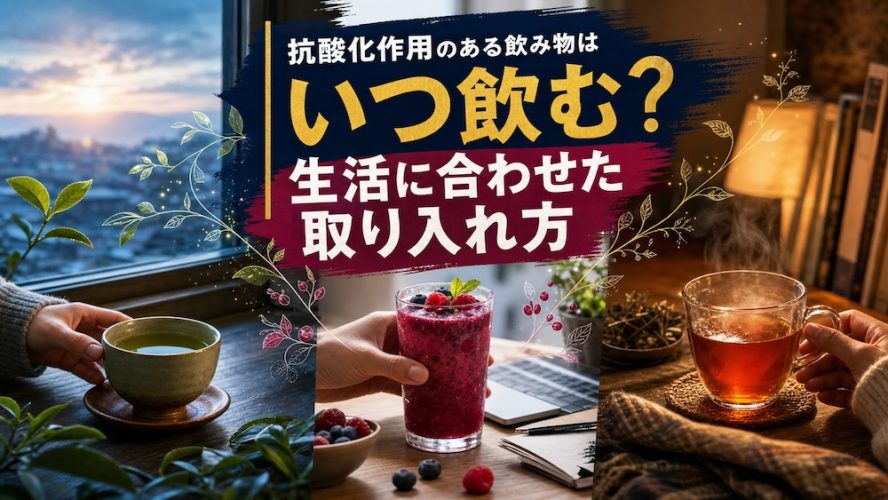 抗酸化作用のある飲み物はいつ飲む？生活に合わせた取り入れ方